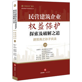 民营建筑企业权益保护探索及破解之道建筑商之孙子兵法（四） 蒋兆康 沈长荣