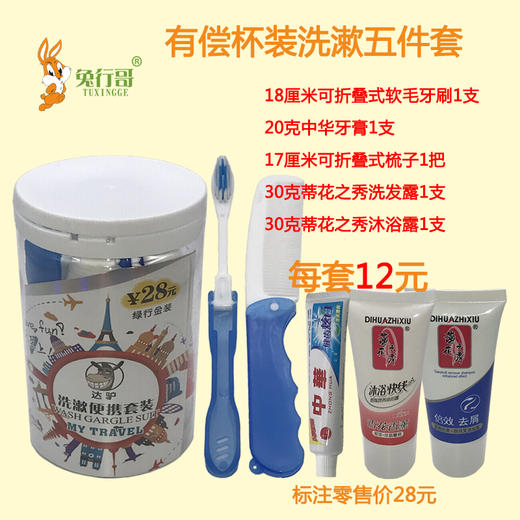 有偿杯装洗漱五件套 商品图0
