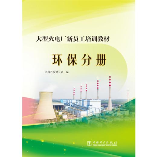 大型火电厂新员工培训教材  环保分册 商品图1