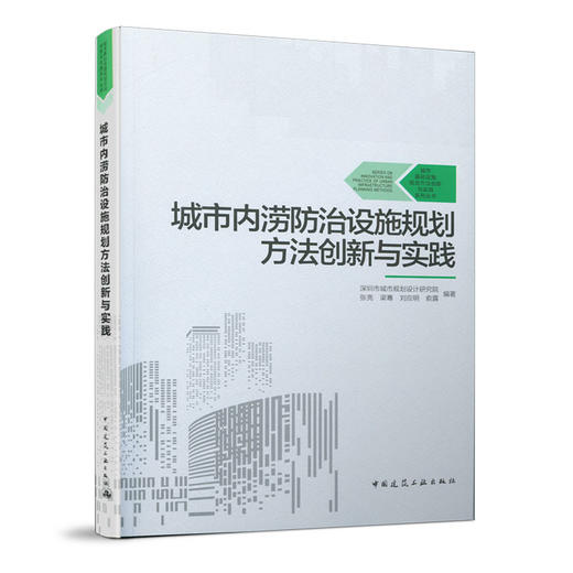 城市内涝防F治设施规划方法创新与实践 商品图0