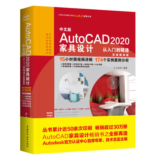 中文版 AutoCAD 2020 家具设计从入门到精通（实战案例版） 商品图0