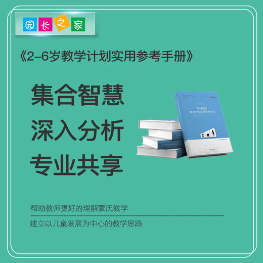 新版2-6岁蒙氏教学计划实用参考用书书籍手册（送挂画） 商品图1