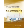 大型火电厂新员工培训教材  热工控制及仪表分册 商品缩略图1