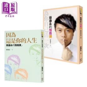 【中商原版】蔡康永的情商课2册套装 港台原版 为你自己活一次 因为这是你的人生 如何