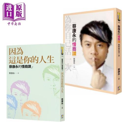 【中商原版】蔡康永的情商课2册套装 港台原版 为你自己活一次 因为这是你的人生 如何 商品图0