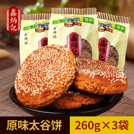 鑫炳记原味太谷饼260g*3袋装山西特产早餐食品点心传统糕点小吃 商品图0
