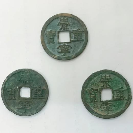 崇宁重宝【古币·真品】化各种煞 商品图1