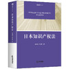  日本知识产权法 李明德 闫文军 法律社 日本知识产权保护理论实践著作权专利实用新型外观设计植物品种商标法反不正当竞争法 商品缩略图0