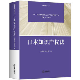  日本知识产权法 李明德 闫文军 法律社 日本知识产权保护理论实践著作权专利实用新型外观设计植物品种商标法反不正当竞争法