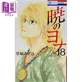 【中商原版】晨曦公主 18 日文原版 暁のヨナ 18