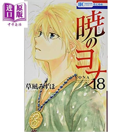【中商原版】晨曦公主 18 日文原版 暁のヨナ 18 商品图0
