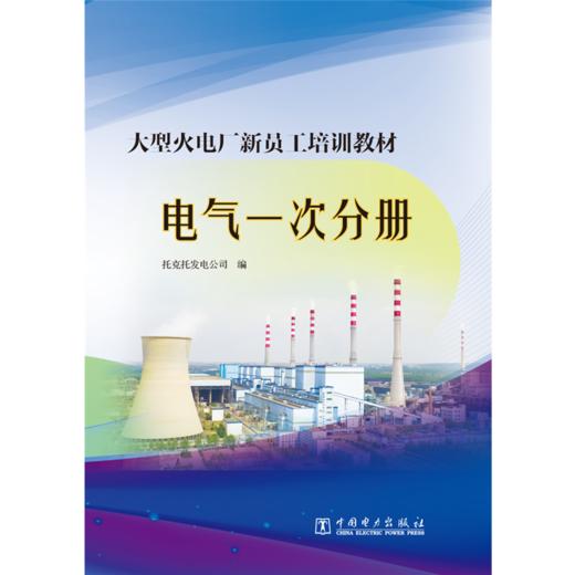大型火电厂新员工培训教材  电气一次分册 商品图0