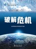 破解危机 商品缩略图1