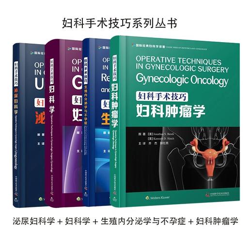妇科手术技巧系列丛书套装全四册 妇科学+生殖内分泌学与不孕症+泌尿妇科学+妇科肿liu 商品图0