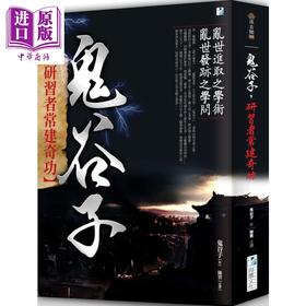 预售 【中商原版】鬼谷子——研习者常建奇功 港台原版 海鹰文化