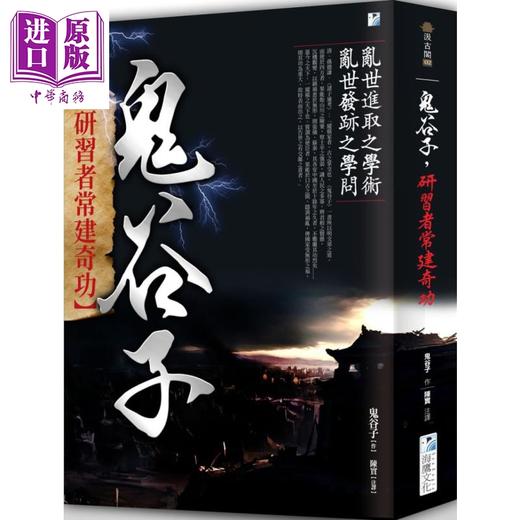 预售 【中商原版】鬼谷子——研习者常建奇功 港台原版 海鹰文化 商品图0