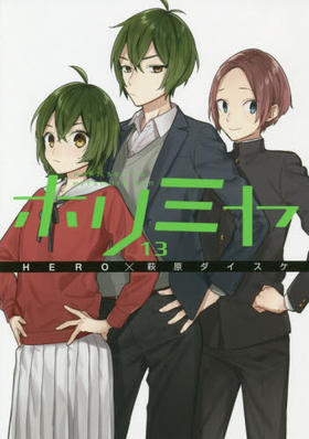 ホリミヤ　ＨＯＲＩ　ｓａｎ　ＴＯ　Ｍｉｙａｍｕｒａ　ｋｕｎ　１３