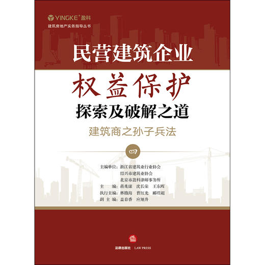 民营建筑企业权益保护探索及破解之道建筑商之孙子兵法（四） 蒋兆康 沈长荣 商品图1