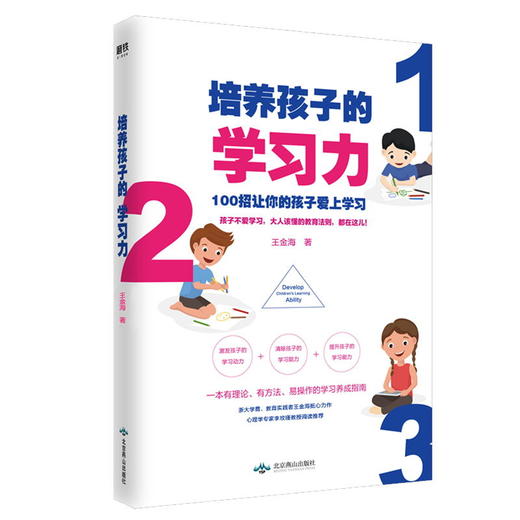 新书预售 培养孩子的学习力 家长教育法则 王金海著 100招让你的孩子爱上学习 家庭教育 商品图1