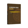大学程序设计基础实践指导 朱晴婷 华东师大非计算机专业本科生理科方向教学用书 高校教材 正版 华东师范大学出版社 商品缩略图0
