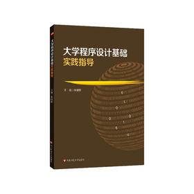 大学程序设计基础实践指导 朱晴婷 华东师大非计算机专业本科生理科方向教学用书 高校教材 正版 华东师范大学出版社