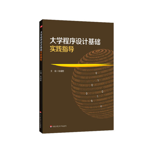 大学程序设计基础实践指导 朱晴婷 华东师大非计算机专业本科生理科方向教学用书 高校教材 正版 华东师范大学出版社 商品图0