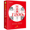 正版 2020新 民法典热点问题1200问 法律出版社 新民法典法律实务法规工具书 民法典社会生活百科全书 居住权 离婚冷静期 高空抛物 商品缩略图0