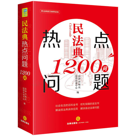 正版 2020新 民法典热点问题1200问 法律出版社 新民法典法律实务法规工具书 民法典社会生活百科全书 居住权 离婚冷静期 高空抛物 商品图0