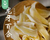 湖南隆回龙牙百合干（150g±3g/包）生产日期: 4月 商品缩略图1