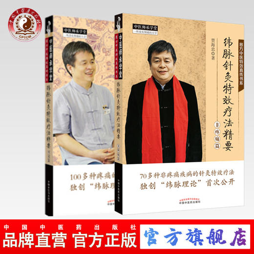【套装共2本】纬脉针灸特效疗法精要（非疼痛篇）+纬脉针灸特效疗法精要（疼痛篇）【贾海忠】 商品图0
