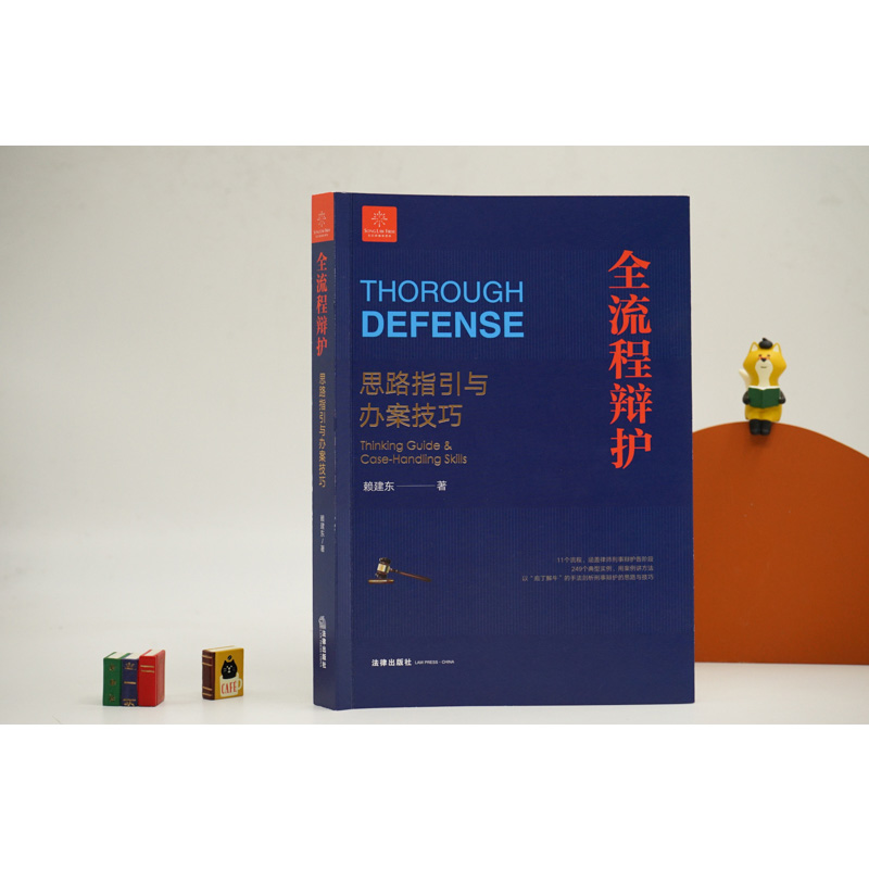 赖建东律师作品 •「全流程辩护思路指引与办案技巧 」丨11个诉讼流程，涵盖刑事辩护各阶段；249个典型案例，以案释法。