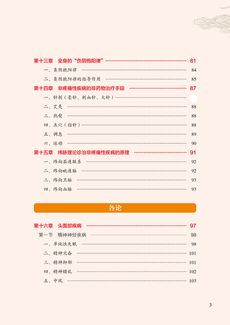 目录9787513261432纬脉针灸特效疗法精要3.jpg