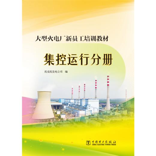 大型火电厂新员工培训教材  集控运行分册 商品图0