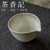 茶香记 井山落灰公道杯  简约之美  好用   井山落灰釉 商品缩略图1
