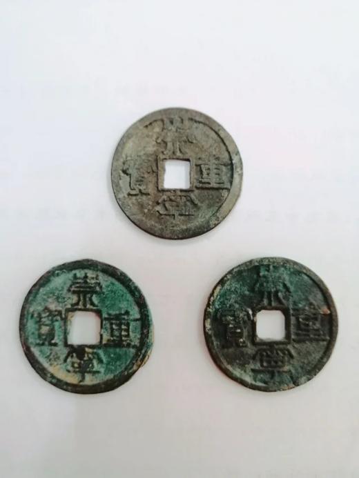 崇宁重宝【古币·真品】化各种煞 商品图2