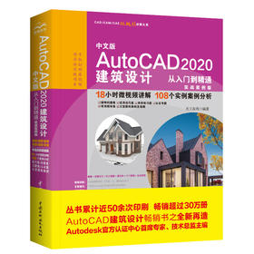 中文版 AutoCAD 2020 建筑设计从入门到精通（实战案例版）