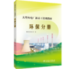 大型火电厂新员工培训教材  环保分册 商品缩略图0
