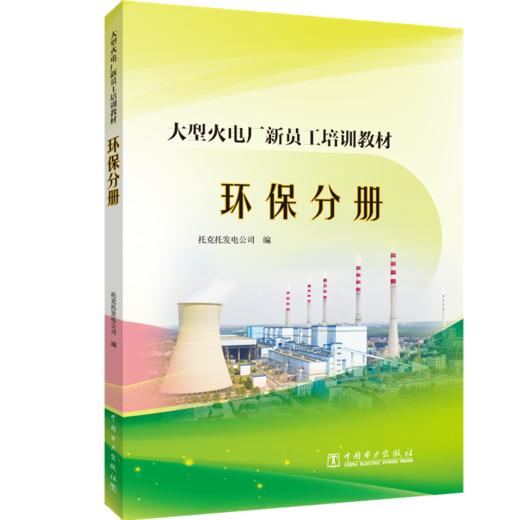 大型火电厂新员工培训教材  环保分册 商品图0