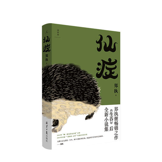 仙症 郑执继生吞全新作品 生吞 我在时间尽头等你 穷鬼乐园 东北文艺复兴 铁西三剑客 鲤·时间胶囊 商品图0