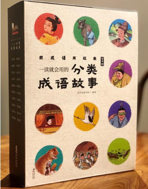 【 精装大开绘本 封面烫金】一读就会用的分类成语故事（全10册）赠音频 商品图2