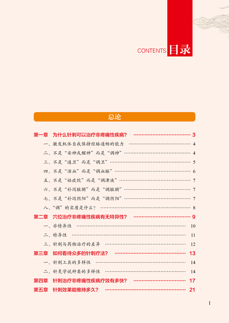 目录9787513261432纬脉针灸特效疗法精要1.jpg