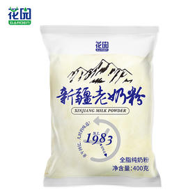 【是首品热卖上万包的奶粉~】【 限时限量第二袋半价】花园新疆老奶粉400g 高钙高蛋白奶粉 新疆风味 优质口感