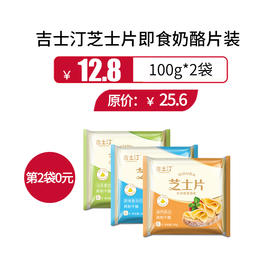【12.8/2袋】保质期至21年2月8日，吉士汀芝士片即食奶酪片装100g/包