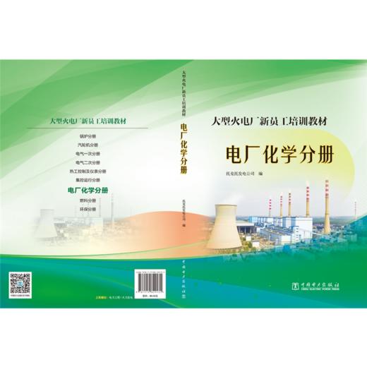 大型火电厂新员工培训教材  电厂化学分册 商品图1