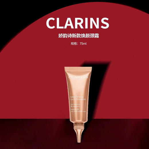 Clarins/娇韵诗焕颜紧致颈霜75ml 淡化颈纹 提拉嫩滑 抗皱细腻易吸收 商品图1