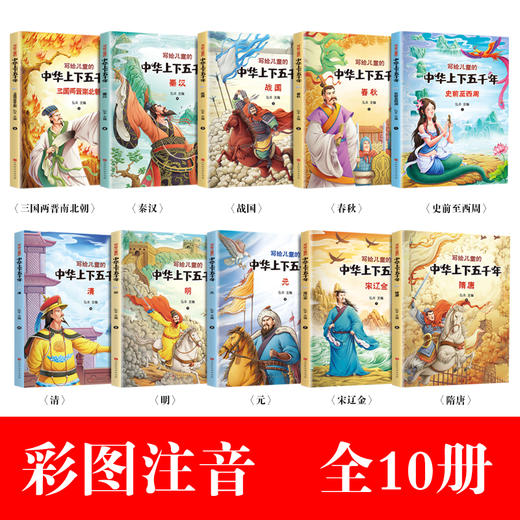 写给儿童的中华上下五千年注（音彩绘版 全10册）小学生课外阅读书籍一二三年级必读书目经典国学带拼音 商品图1