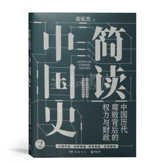 【签名版】张宏杰《简读中国史2》 商品图1