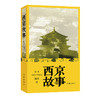 【签名本】《西京故事》陈彦著 商品缩略图0