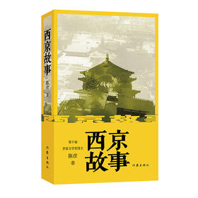 【签名本】《西京故事》陈彦著