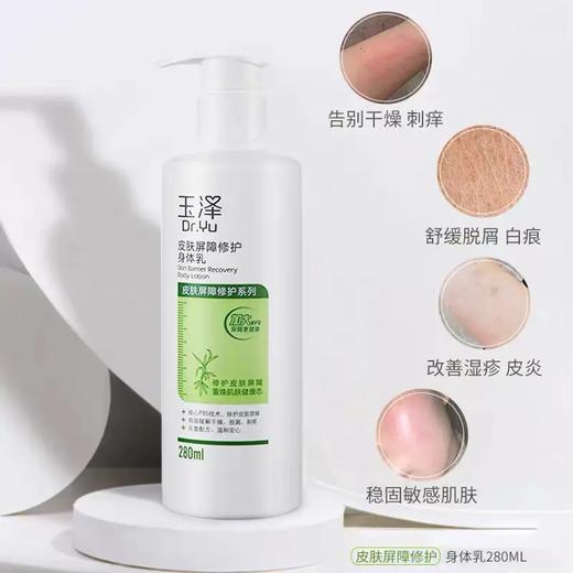 玉泽皮肤屏障修护身体乳 280ml 商品图0